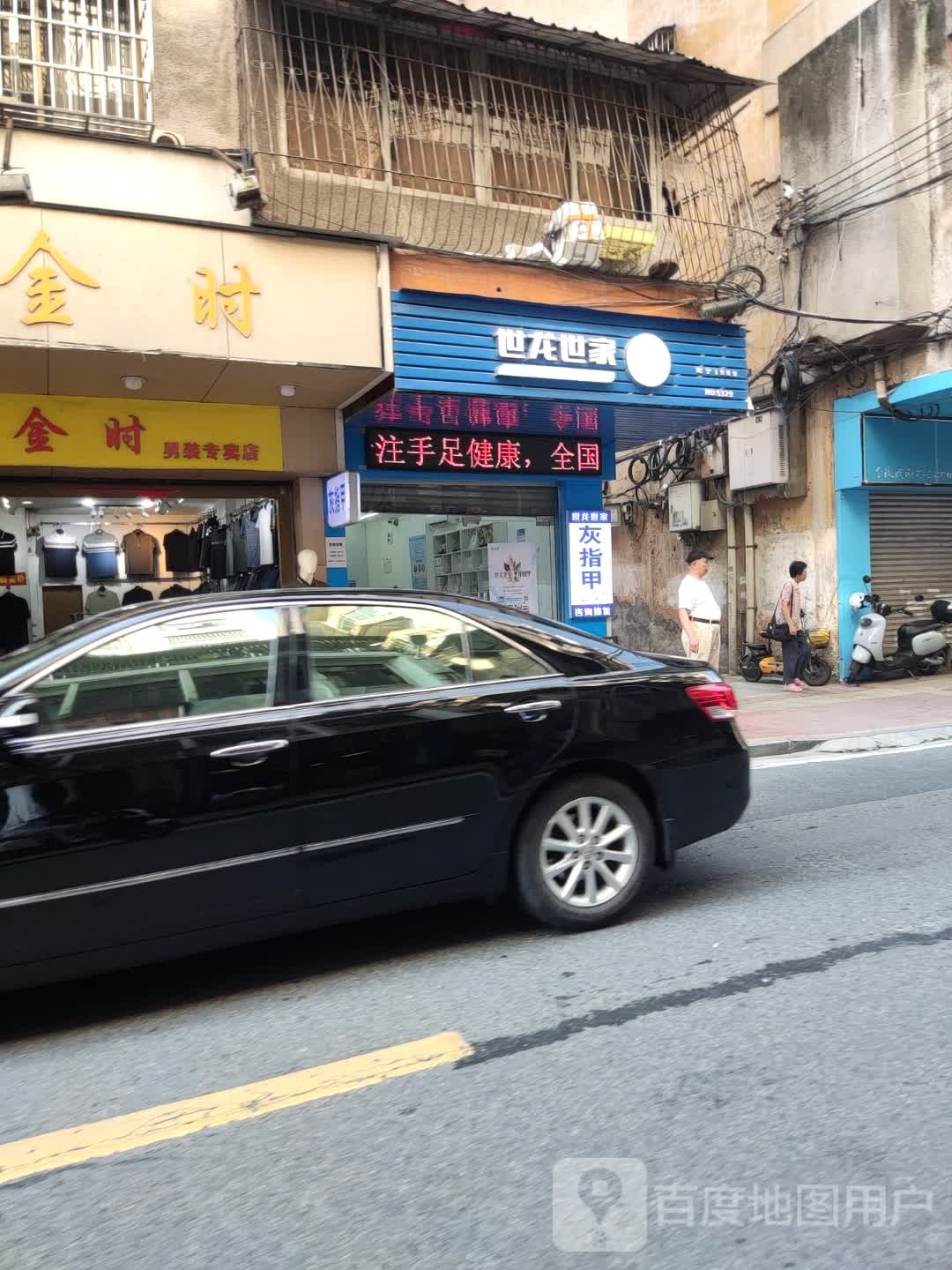 世龙世家灰指甲和沟炎手足健康(四会店)