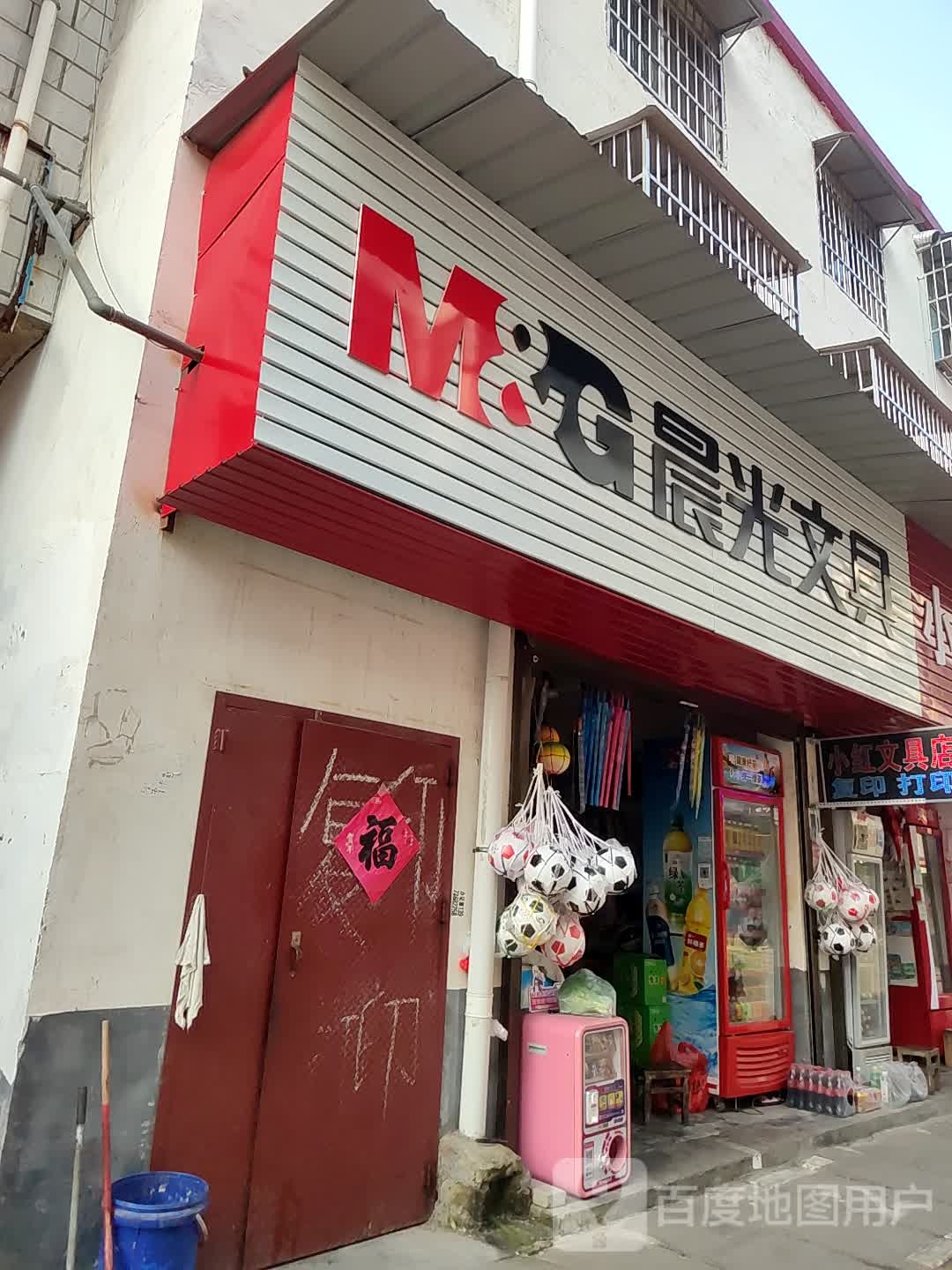 汝南县晨光文具(平等街店)