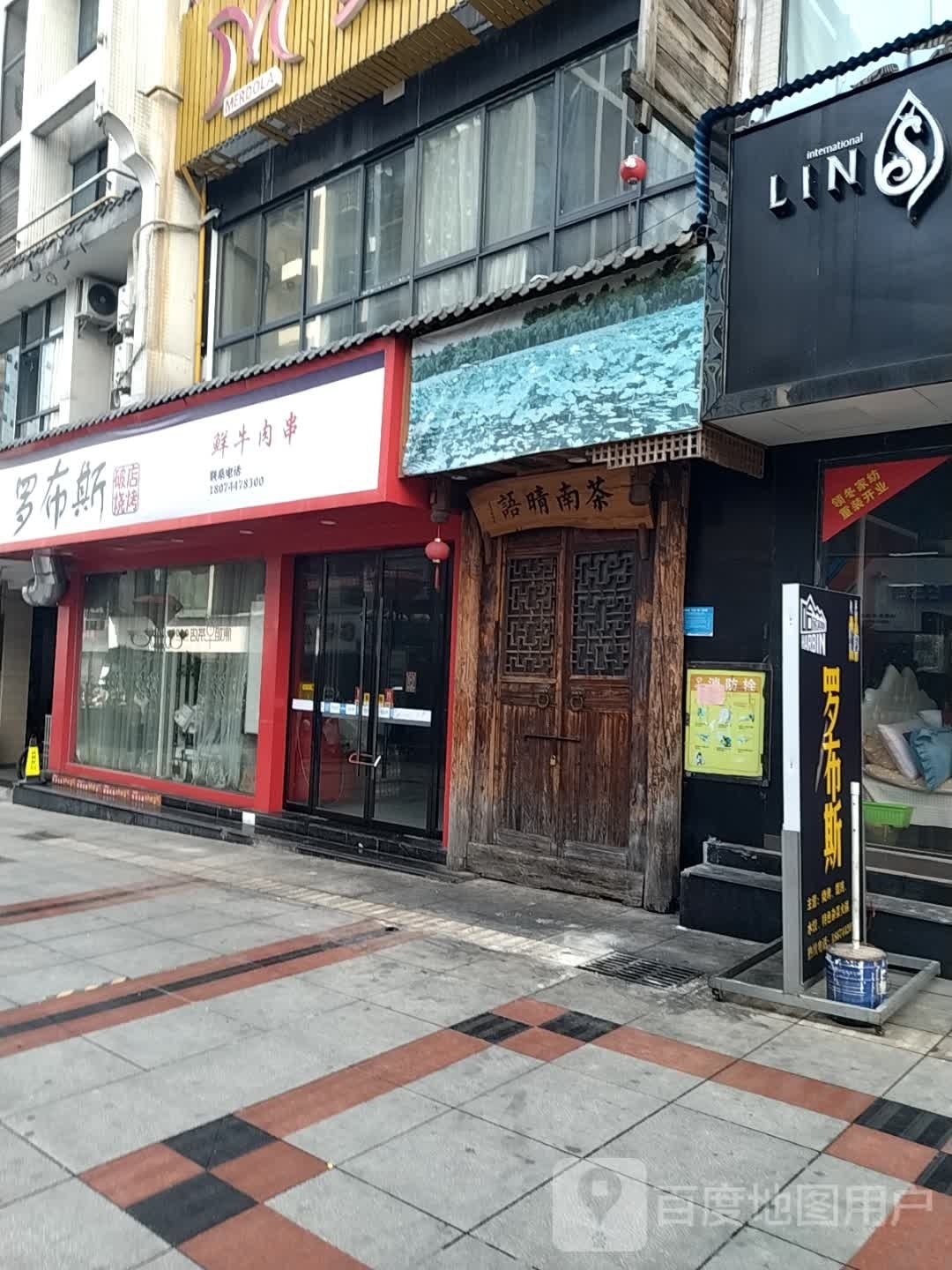 罗布斯烧烤店