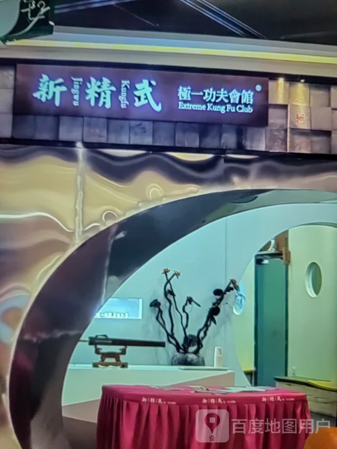新精武极一功夫会馆饣