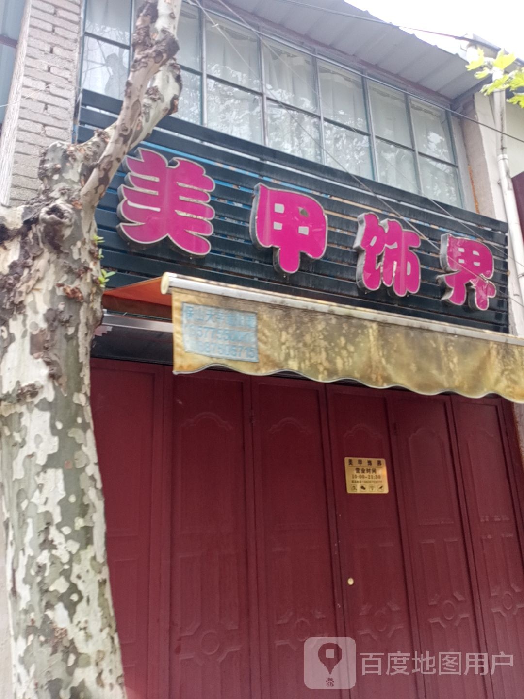 美甲饰界(龙泉路店)