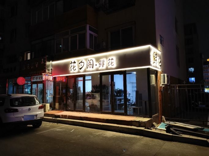 花夕阁鲜花