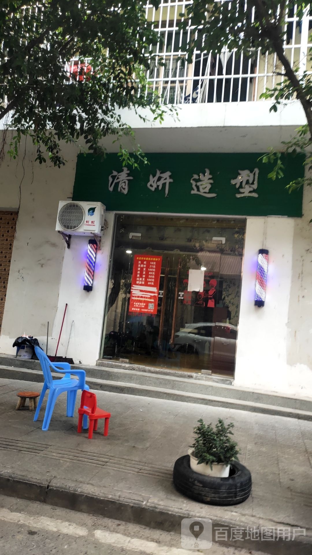清妍造型