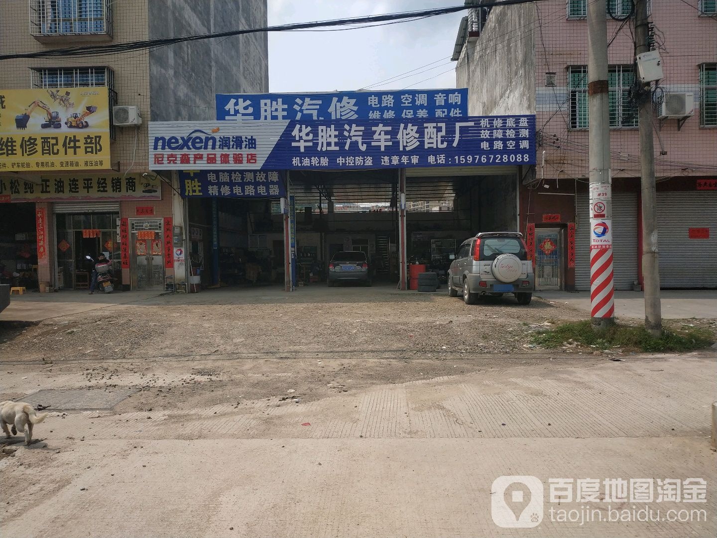 华胜汽修