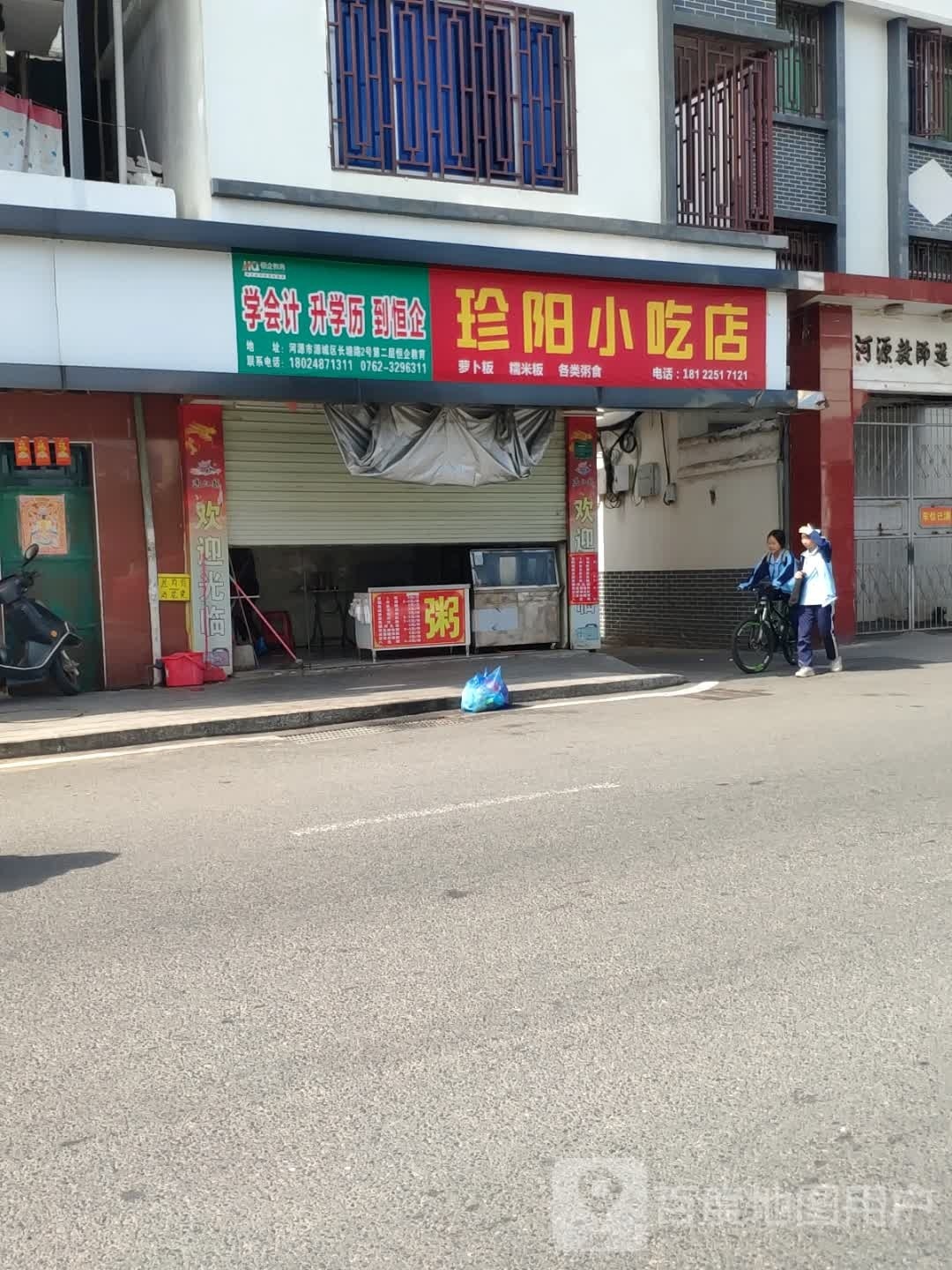 珍洋小吃店