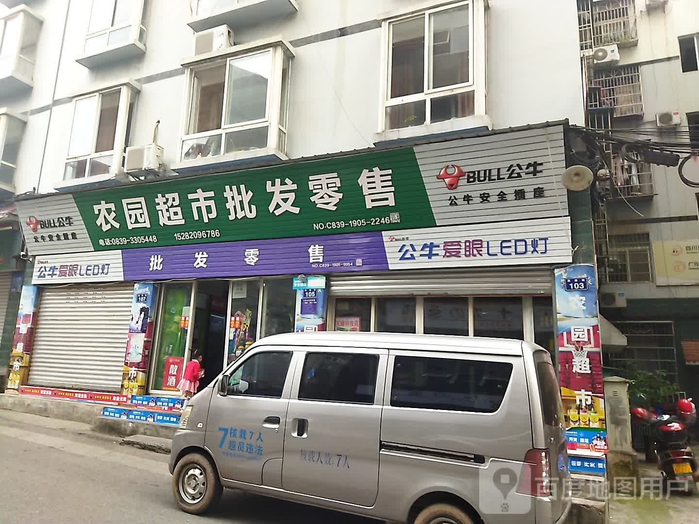 农园超市批发零售