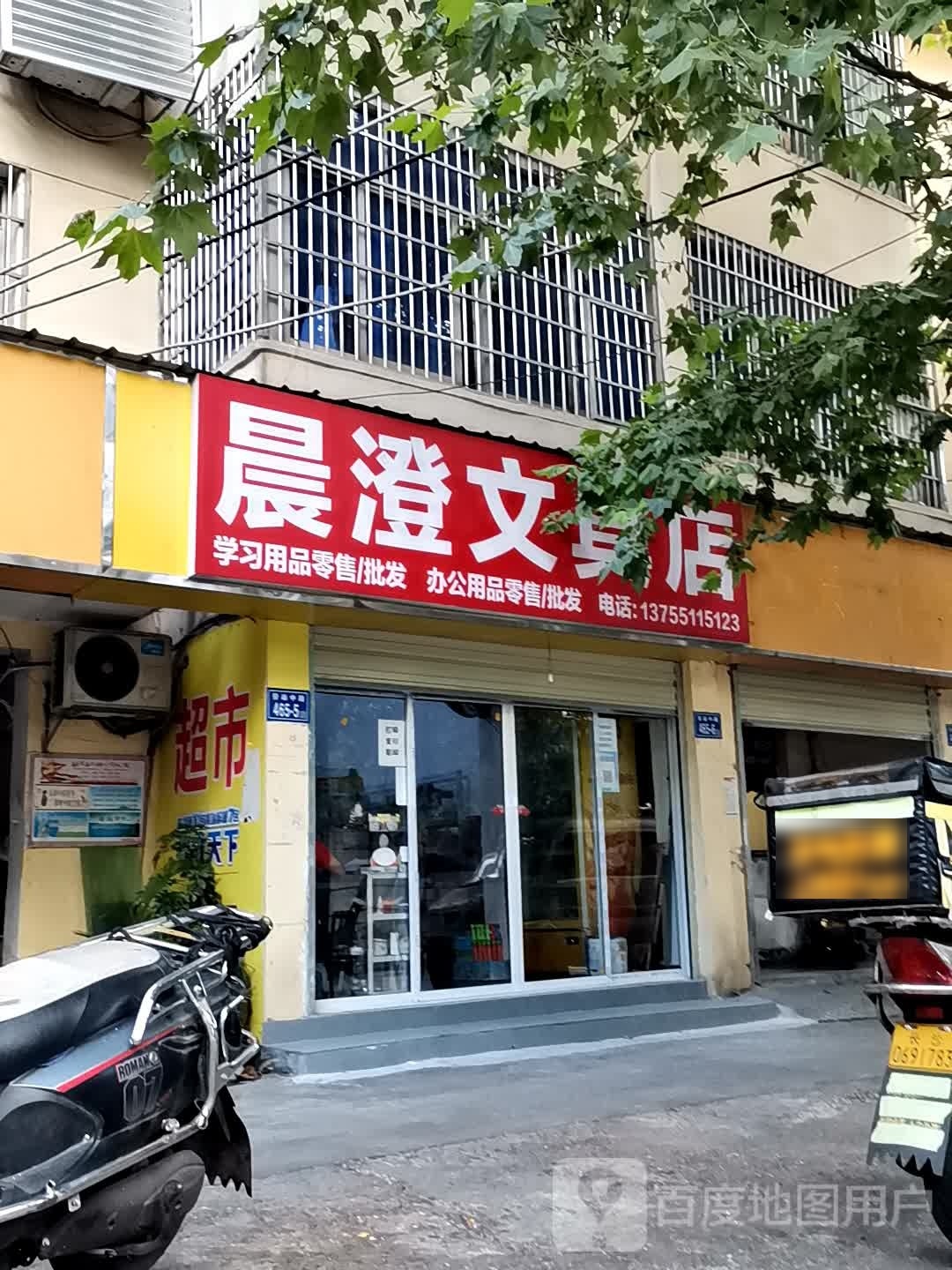 晨澄文具店