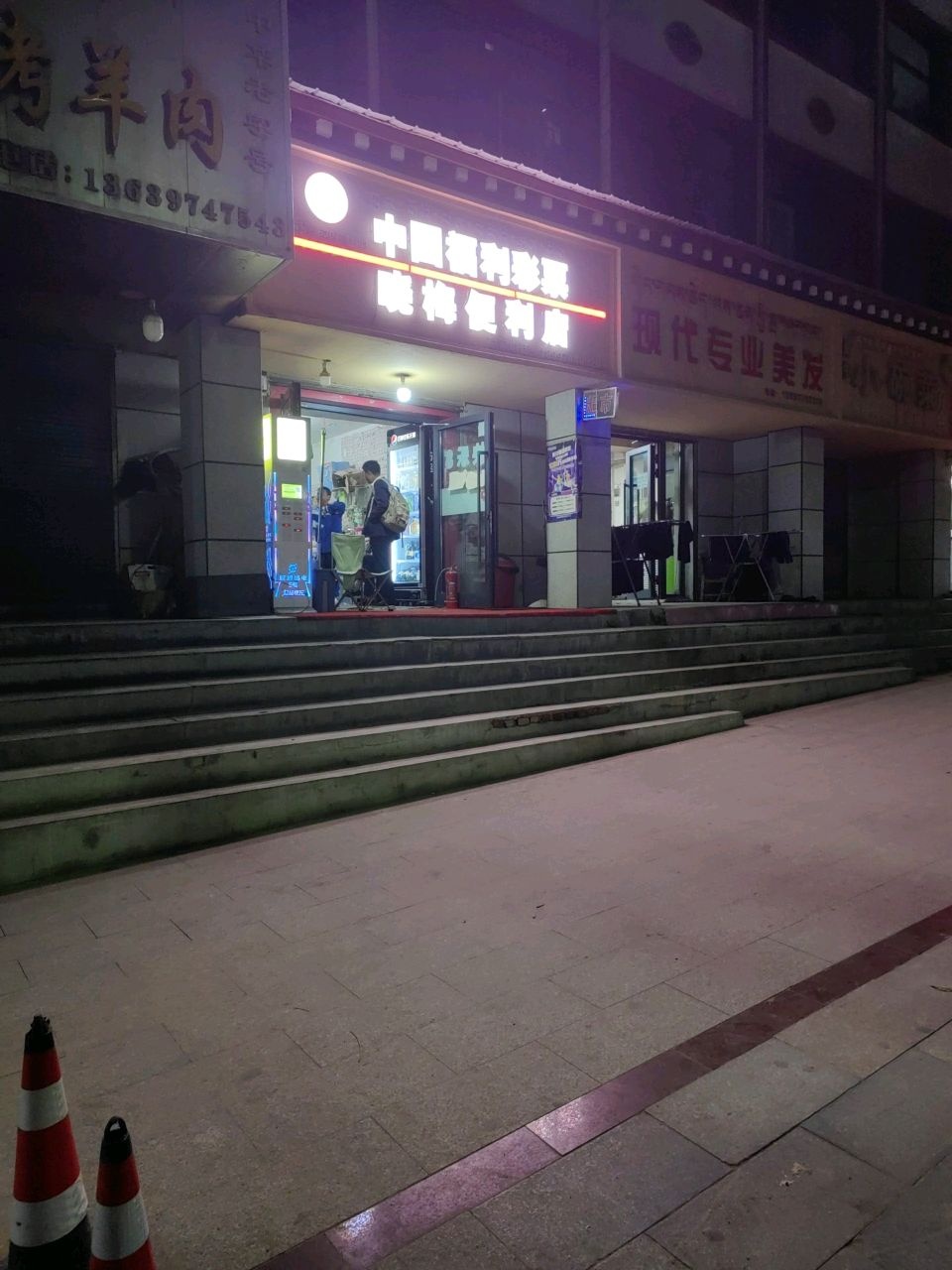 中国福利彩票(共和东路晓梅便利店)