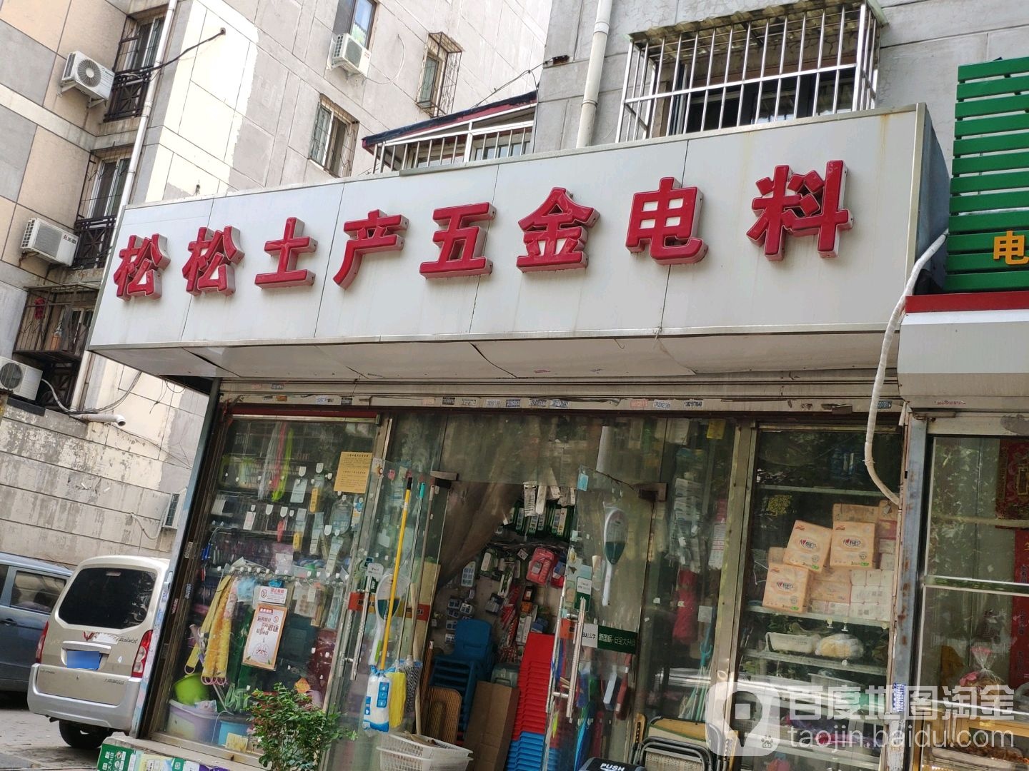 松松土产五金电料