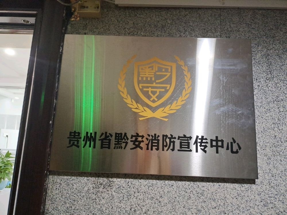 贵州省黔安消防宣传中心