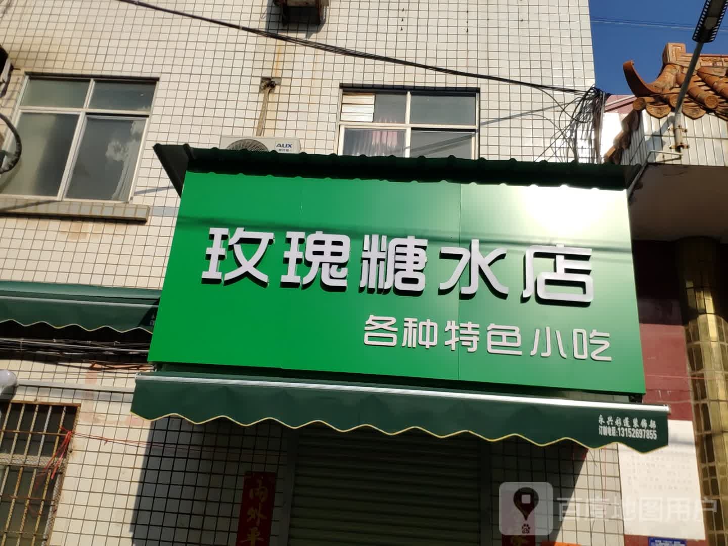 玫瑰糖水店