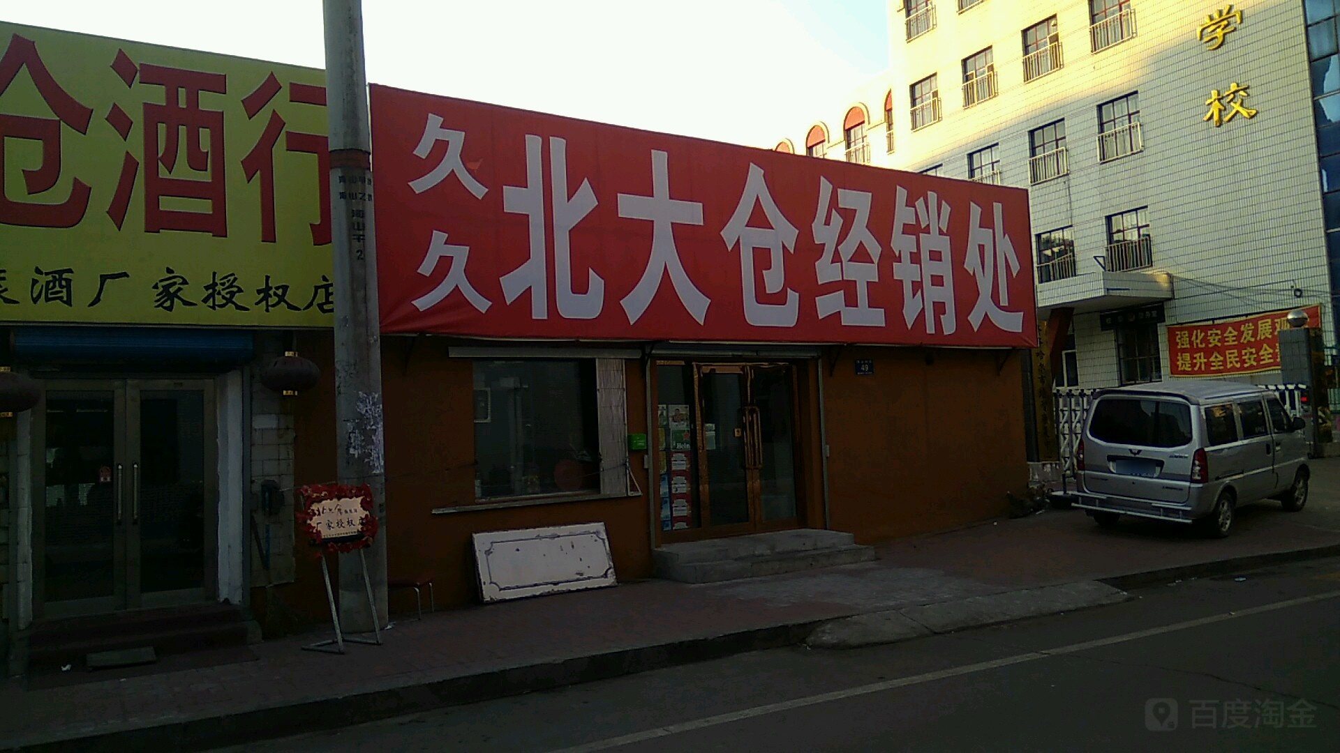 久久北大仓酒行
