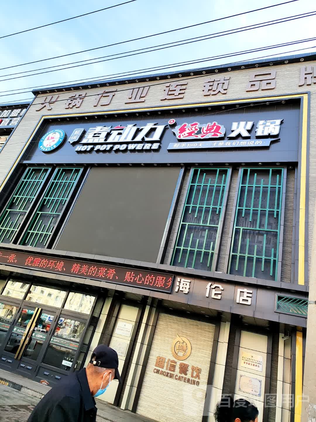 清真老杨家火锅(海伦店)