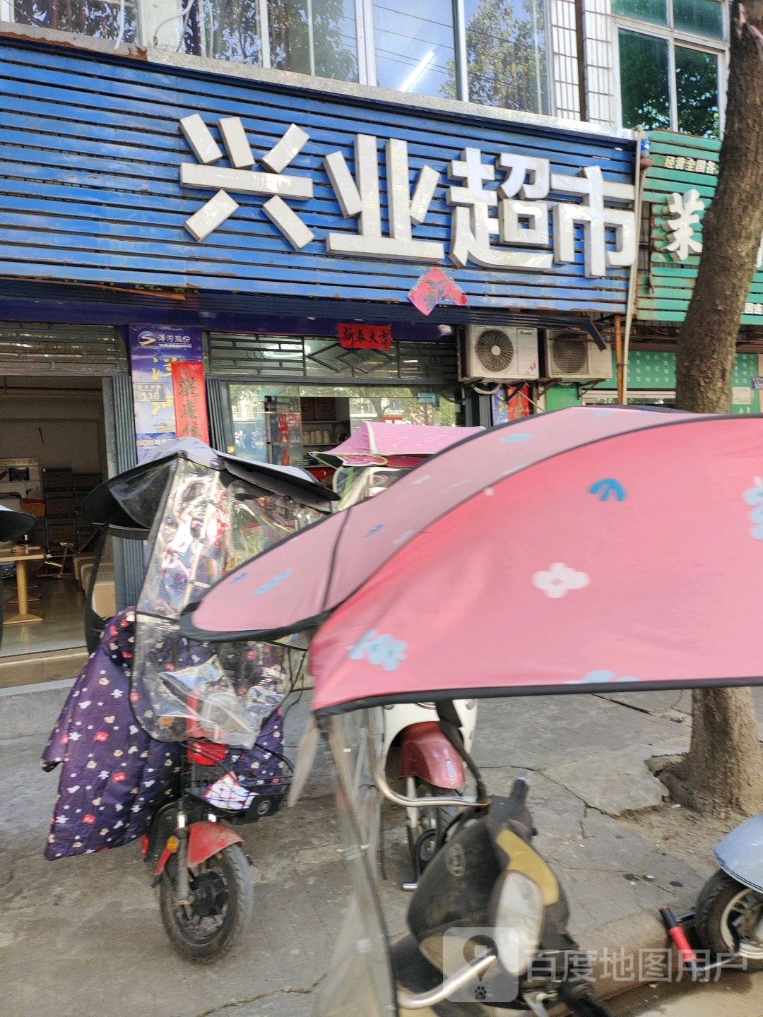 兴业超市(体育馆路店)