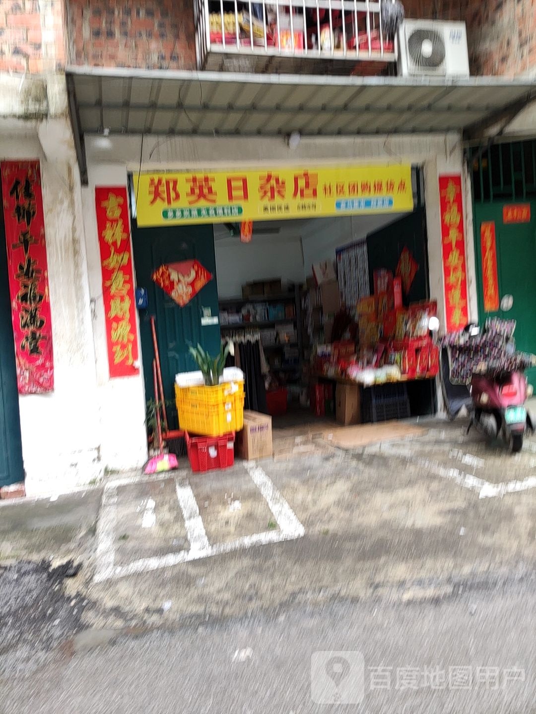 郑英日杂店