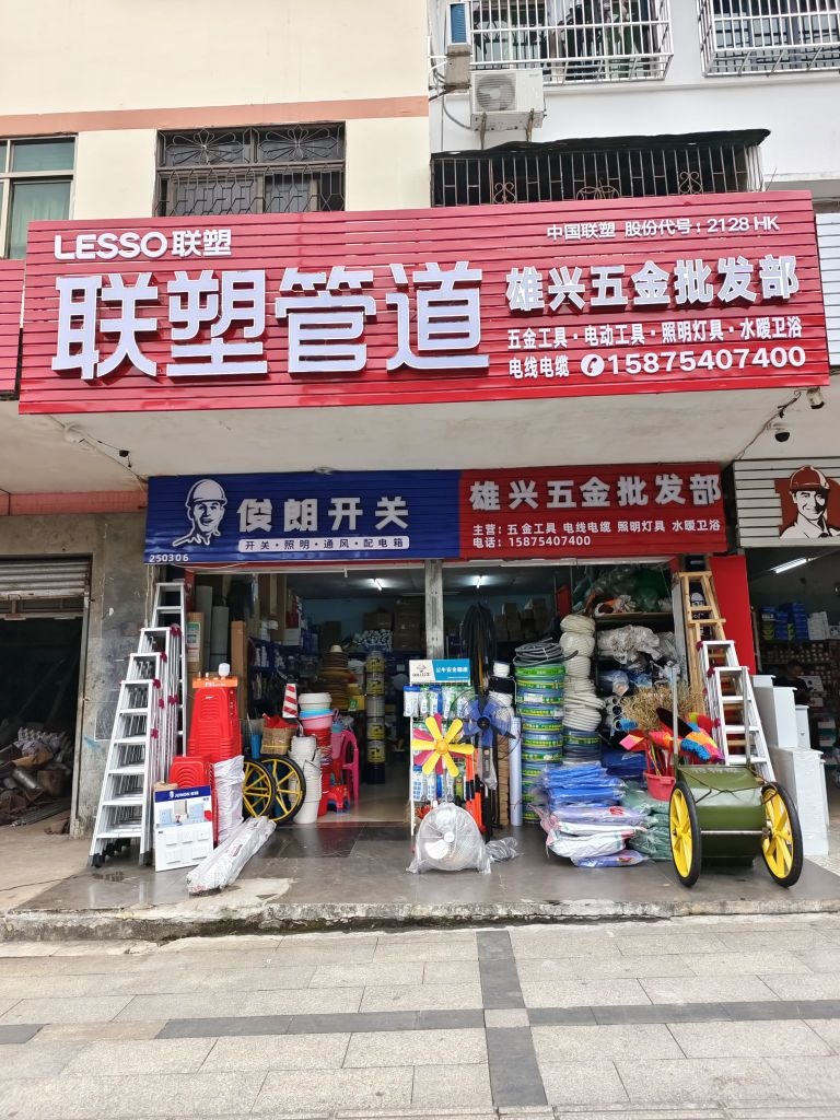 雄兴五金批发部