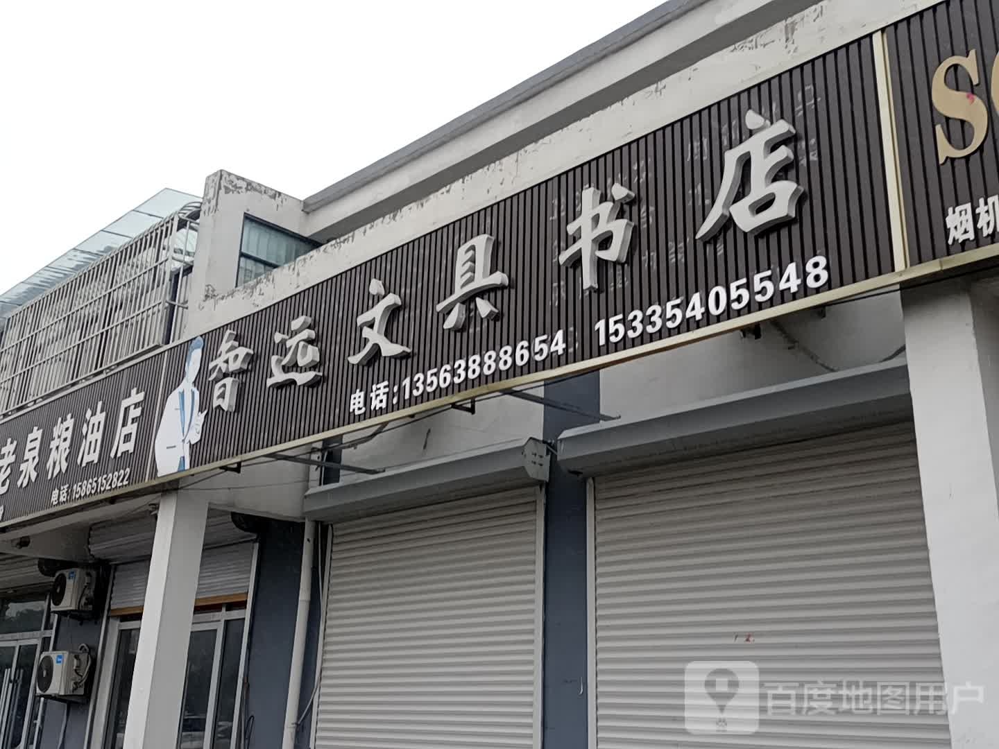 智远文具书店