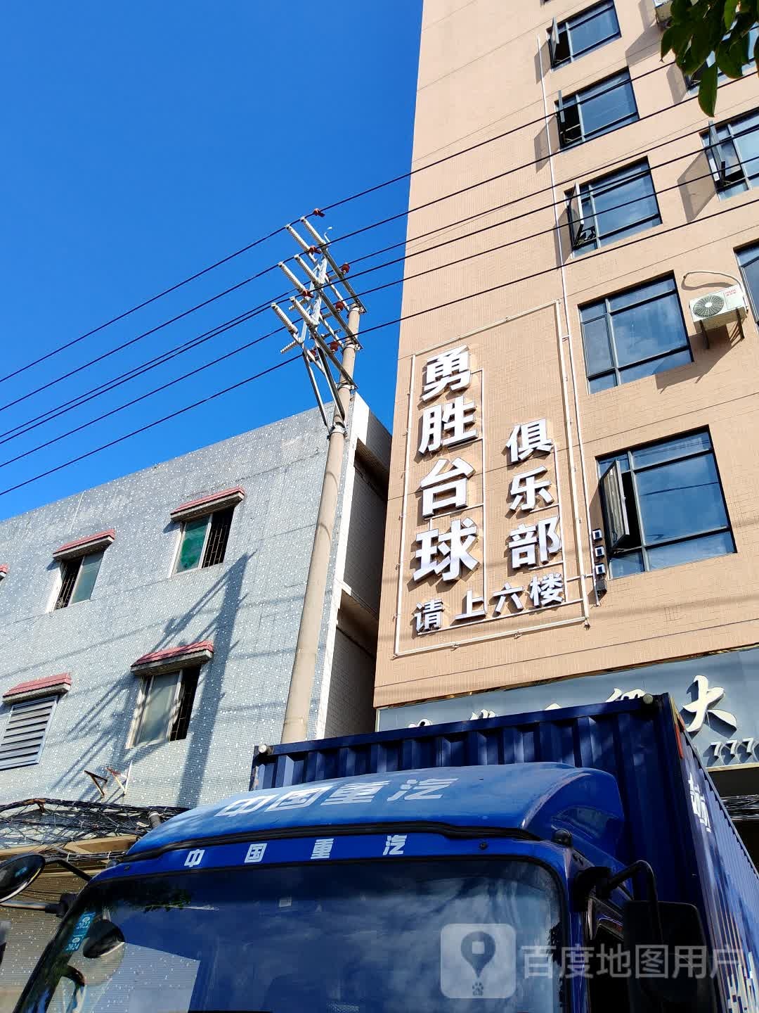 勇胜台球俱乐部