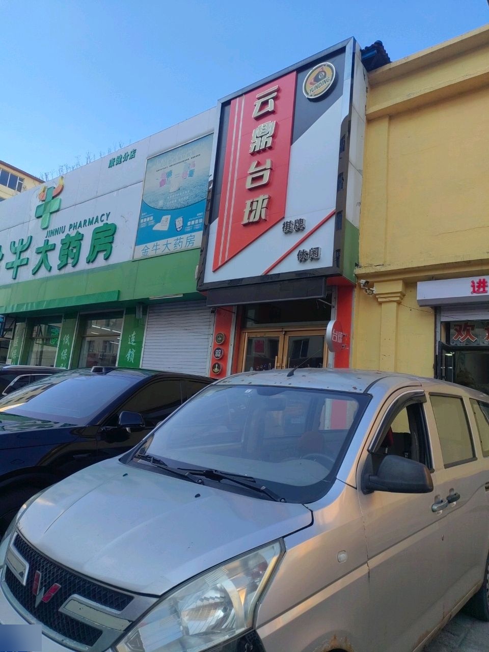 云鼎台球