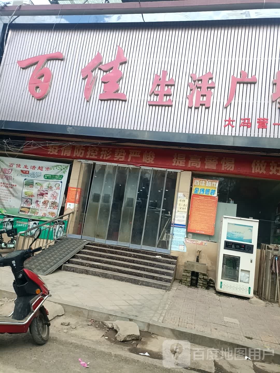 社旗县大冯营镇百佳生活广场(大冯营一店)