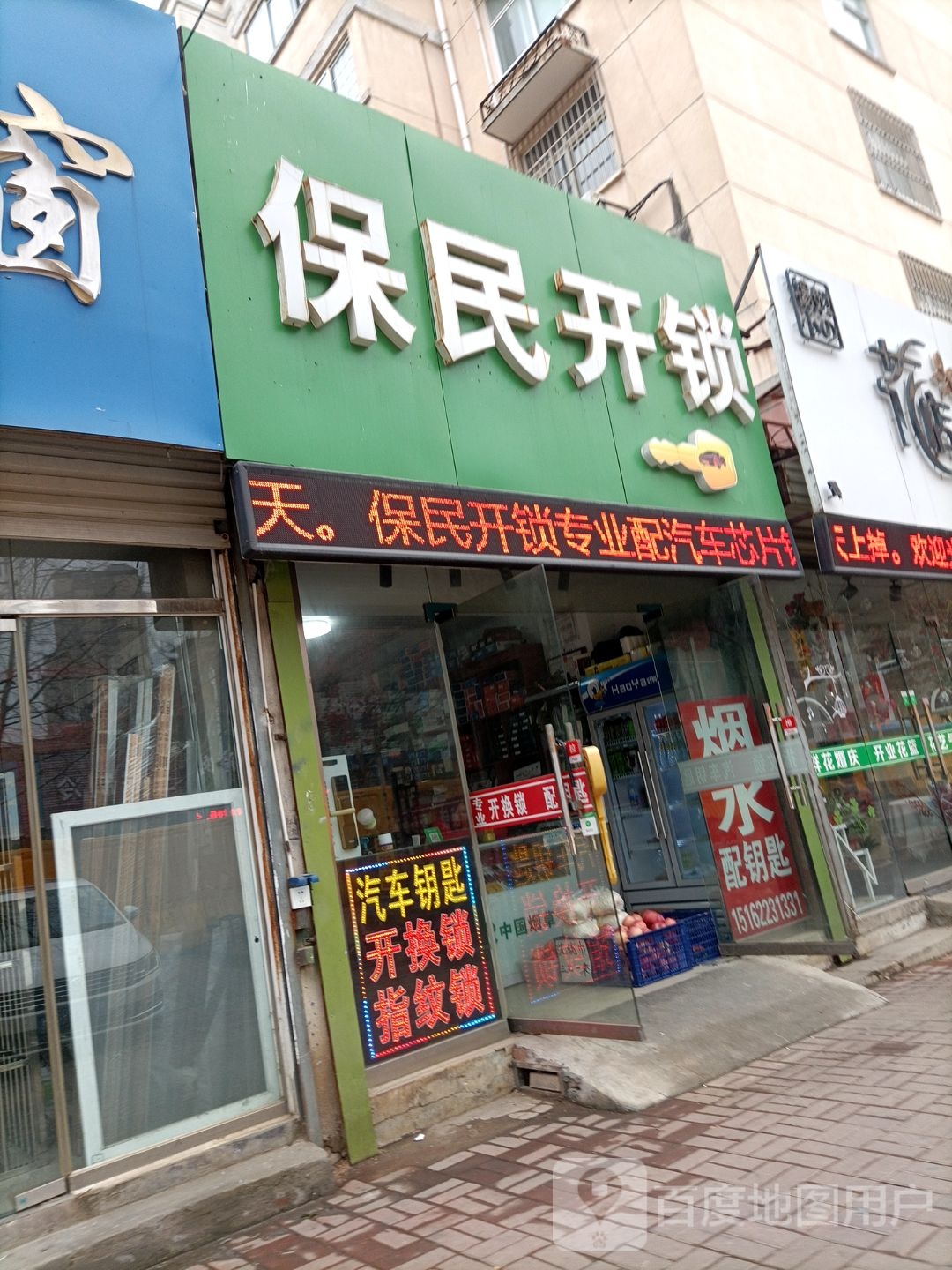 保民开锁