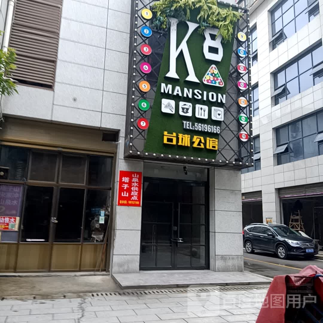 K8台邱公馆