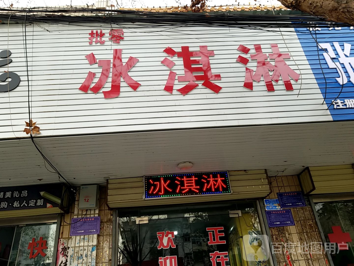 批零冰淇淋