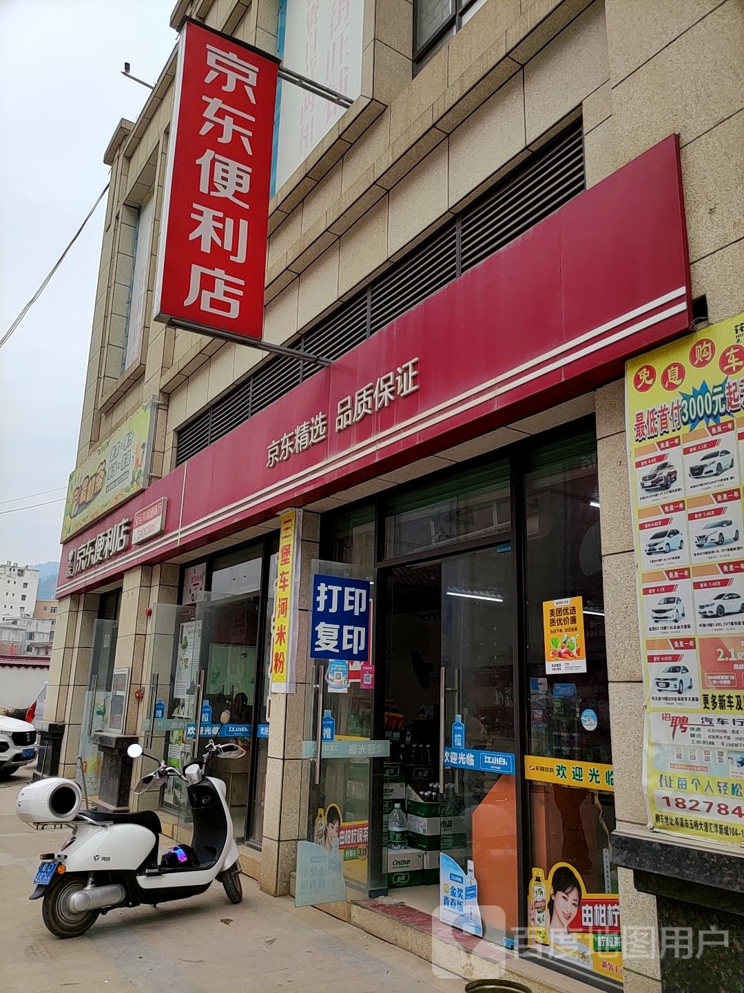 东东便利店(全运辉烟酒商行店)