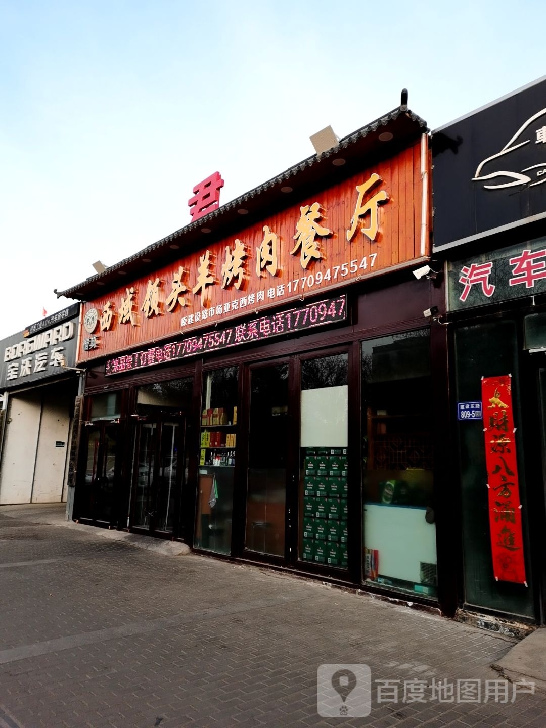 西域领头羊烤肉餐厅