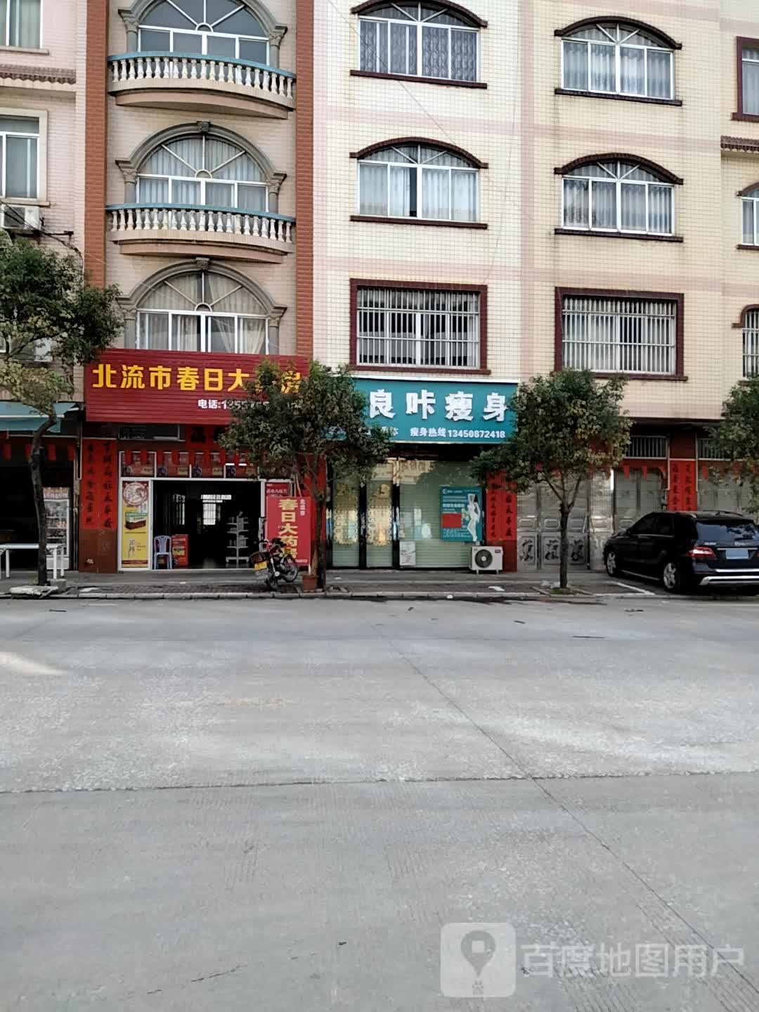 良咔瘦身(塘中街店)