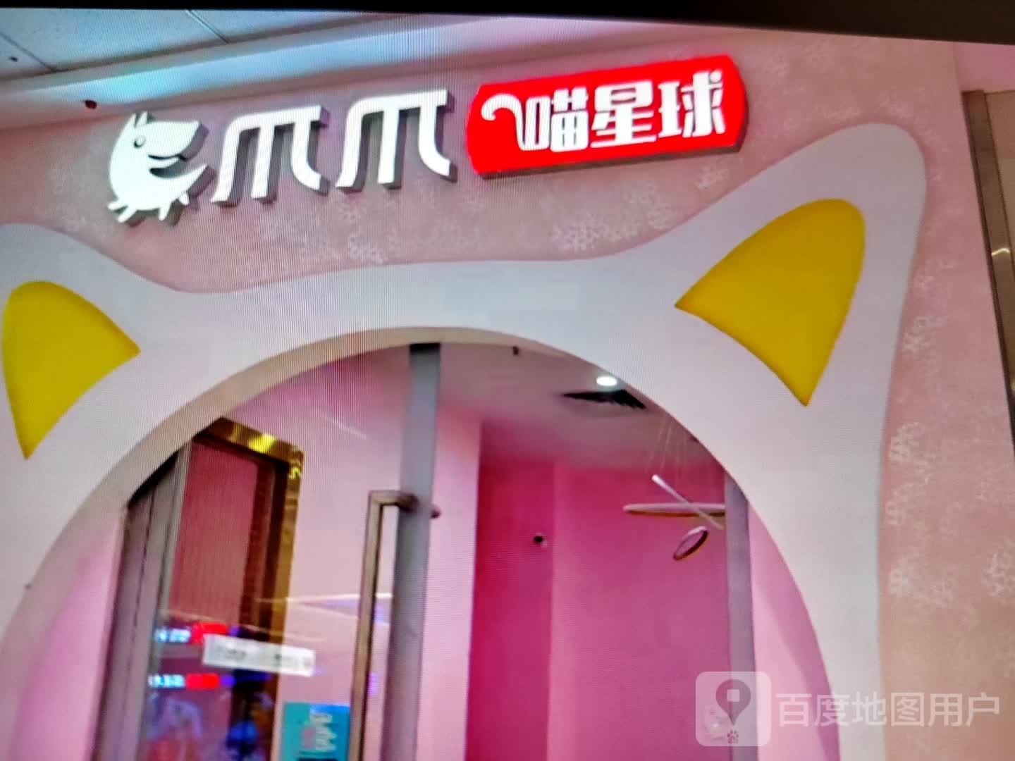 爪爪喵星球(大愿购物广场店)