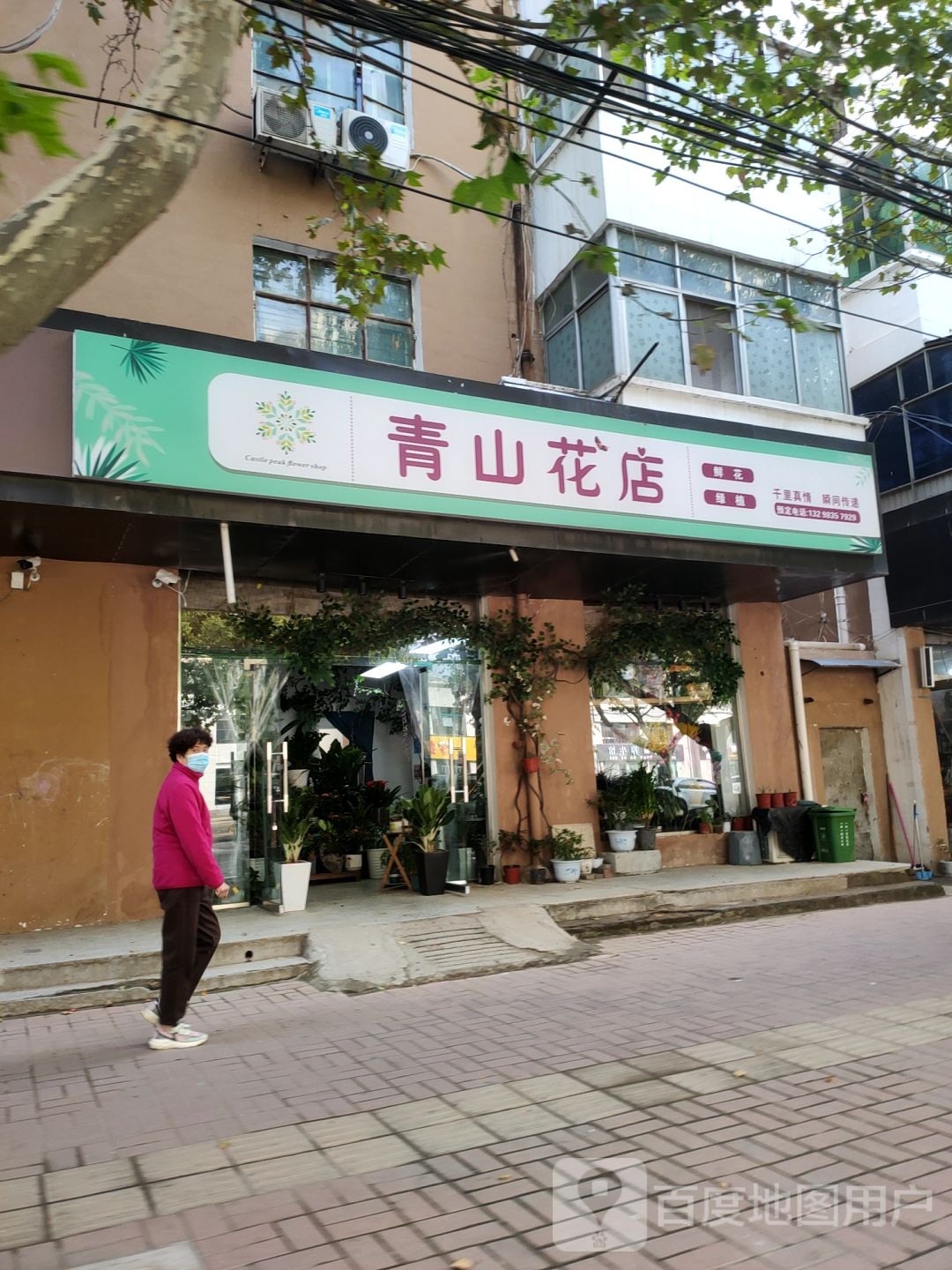 新郑市青山花店