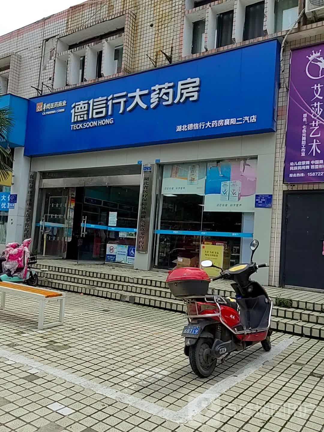 德信行药房房(襄阳二汽店)