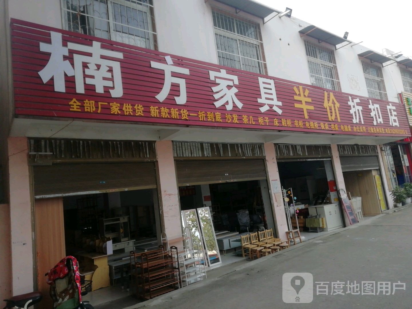 南方家具半价折扣店