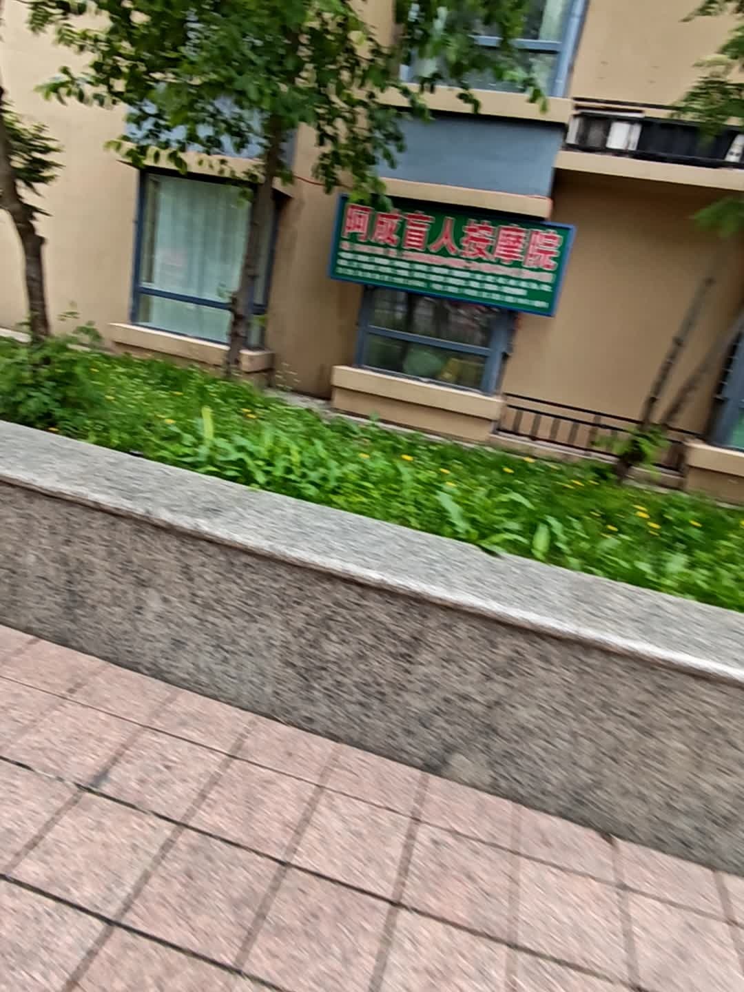 阿成盲人按摩院