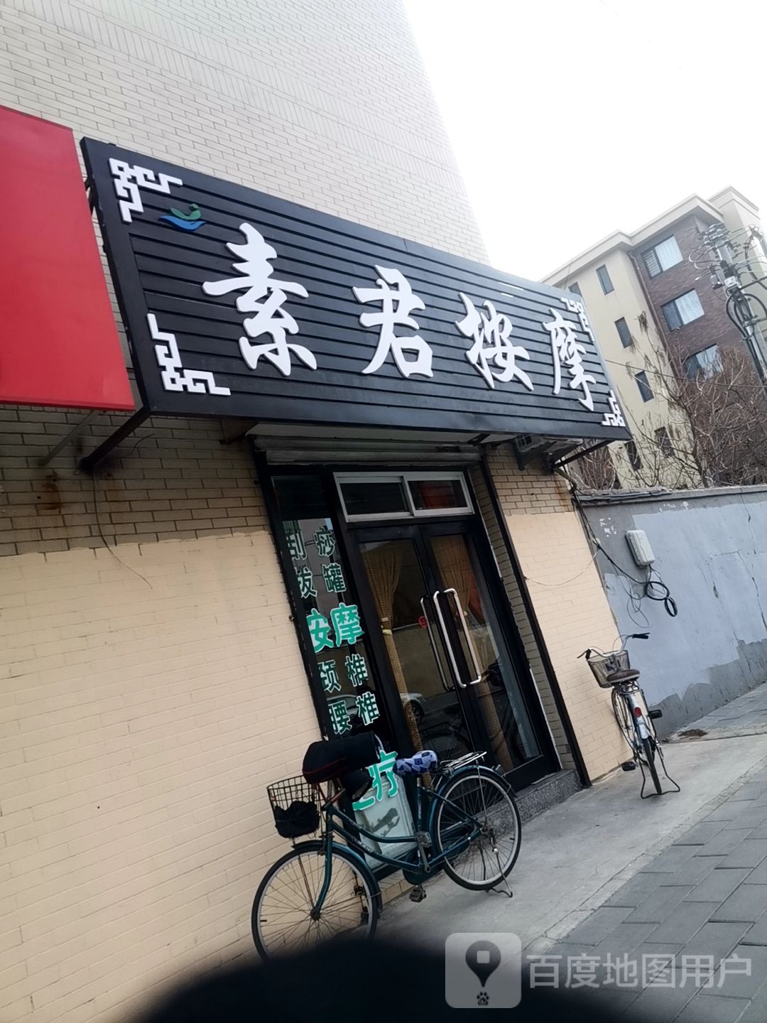 素君按摩(雅田园店)