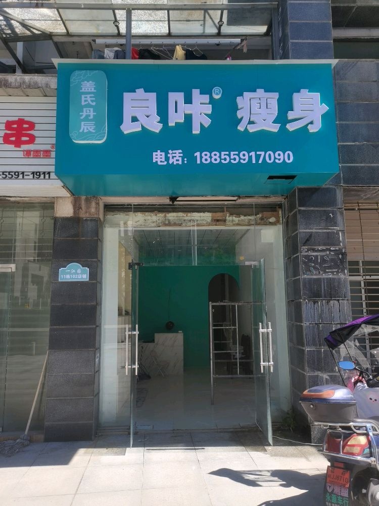 盖氏丹辰良咔瘦身(阳湖店)