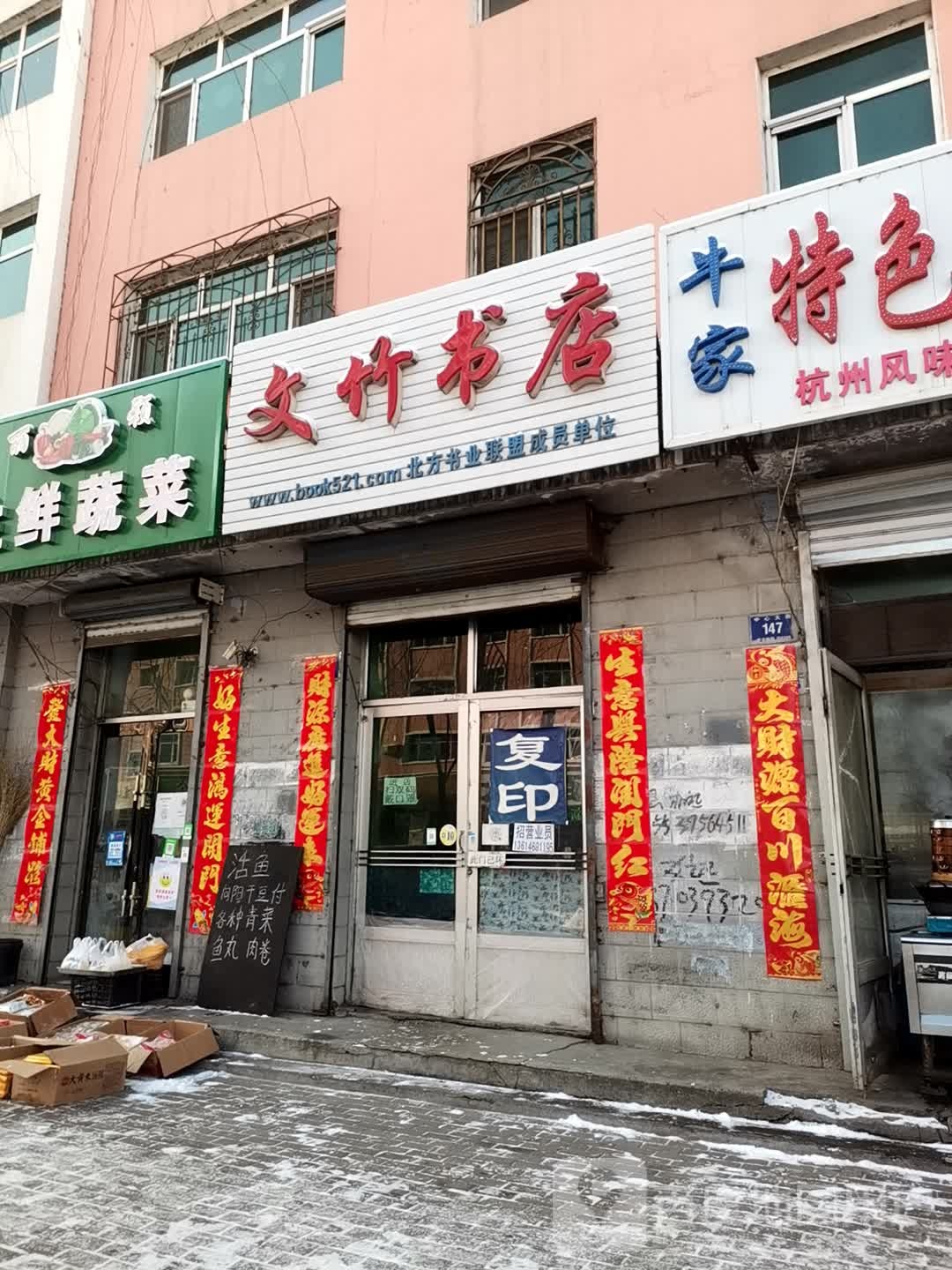 文书书店