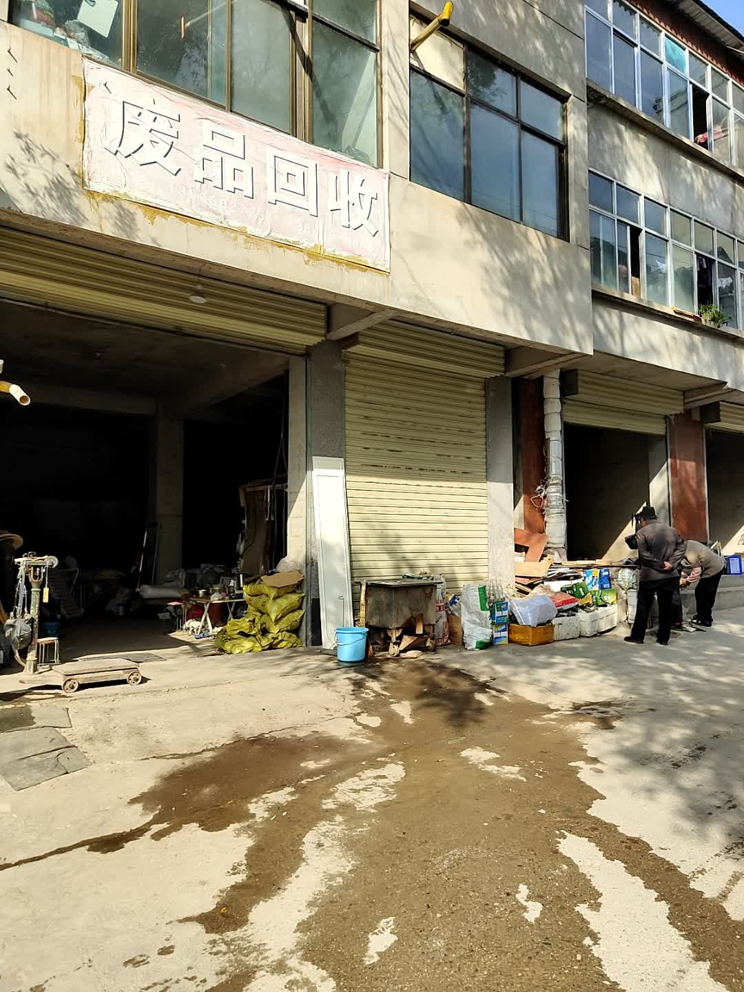 废品回收