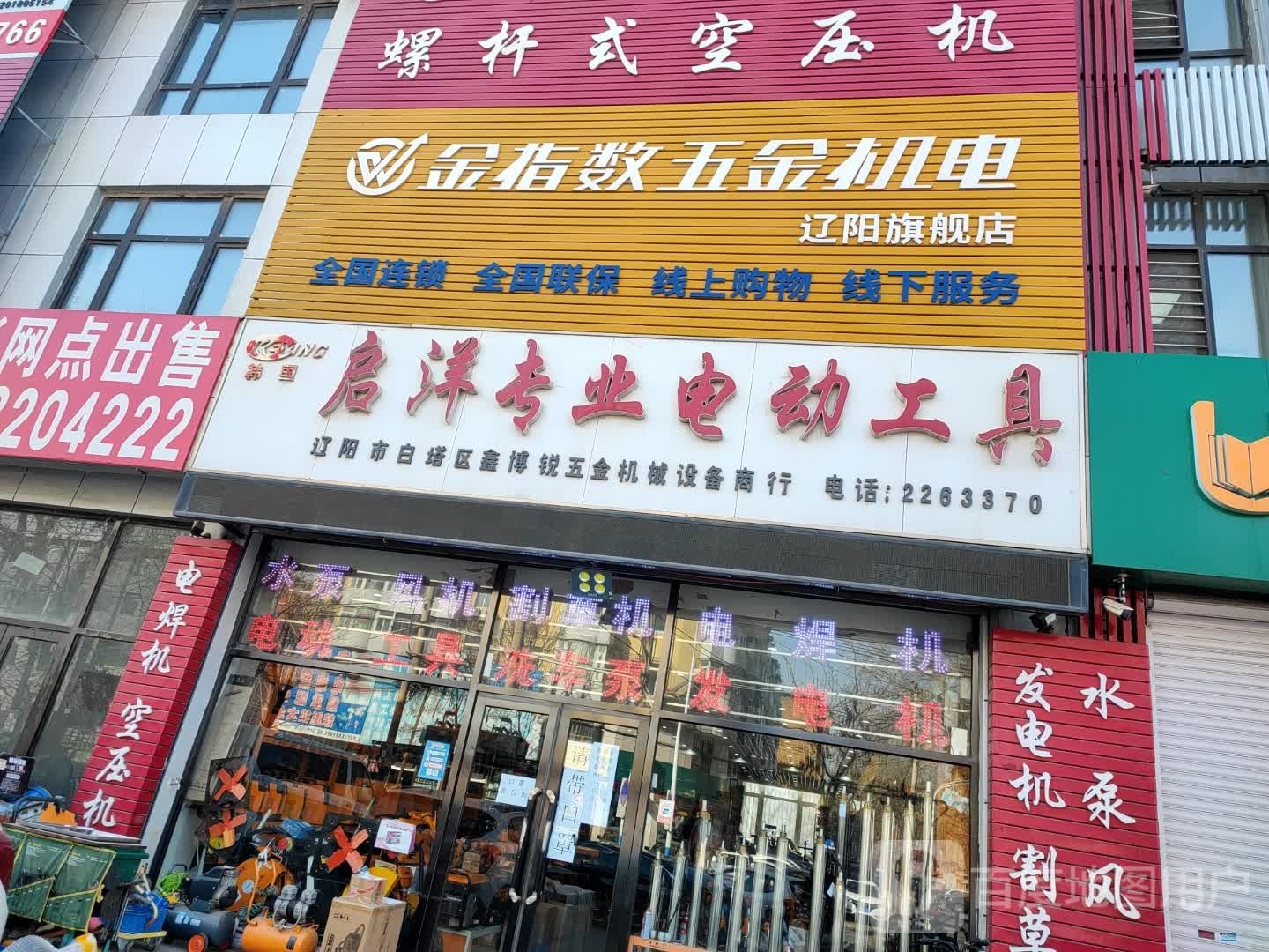 金指数五金机电辽阳旗舰店(劳动街店)