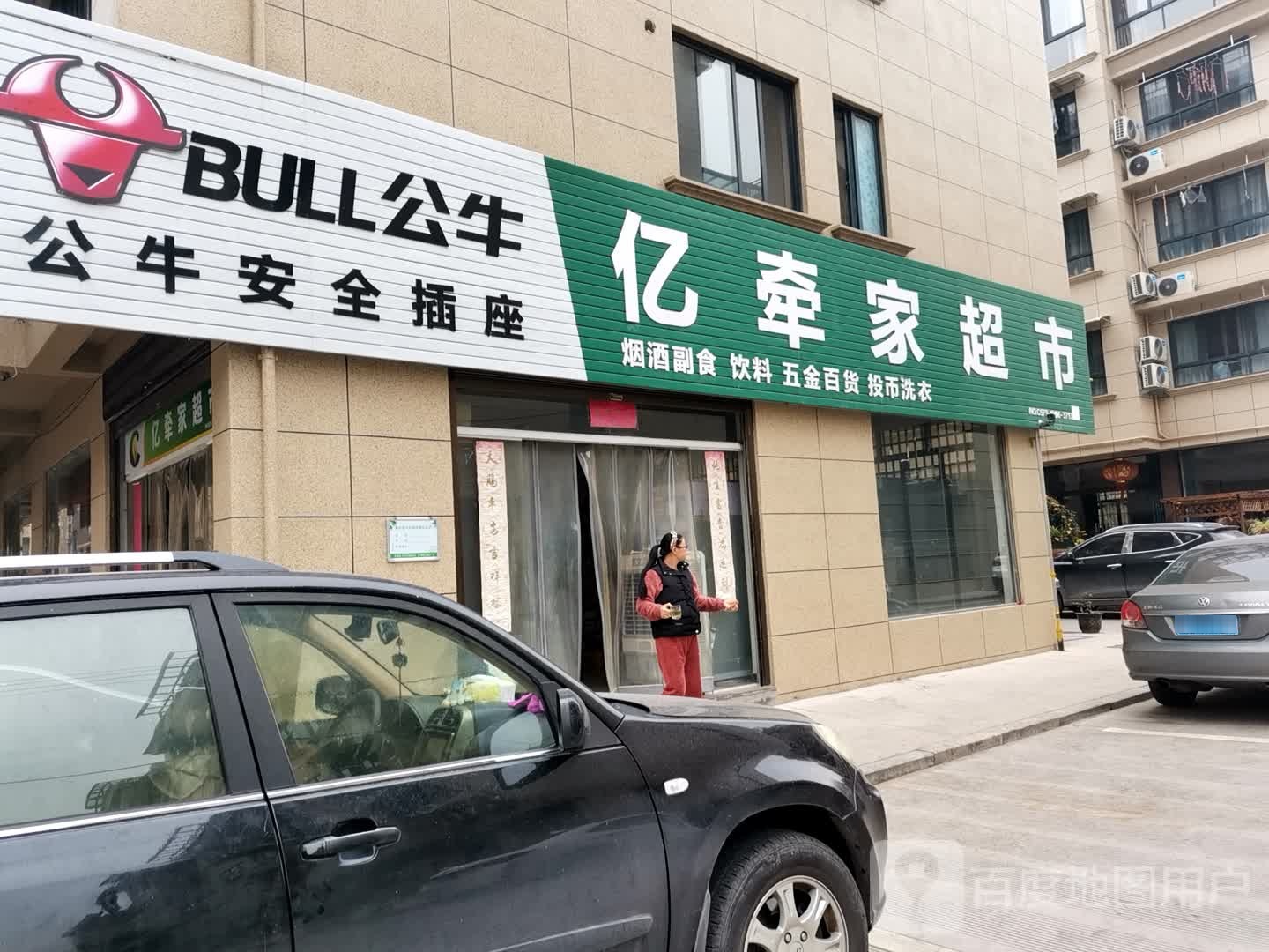 亿牵家超市