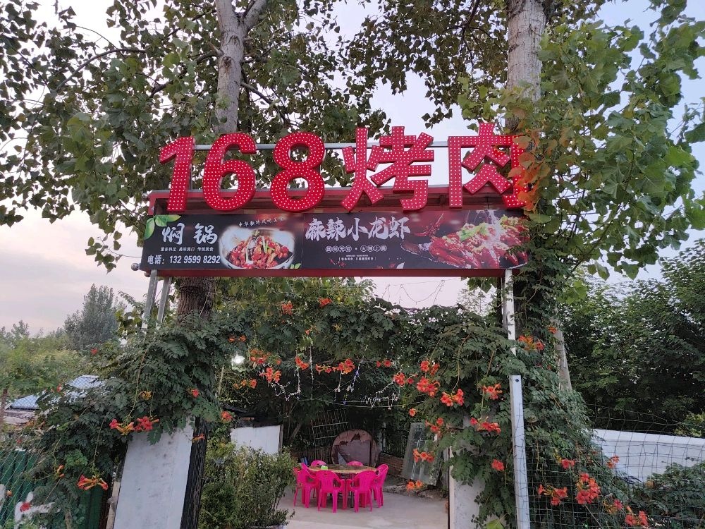 168烤肉