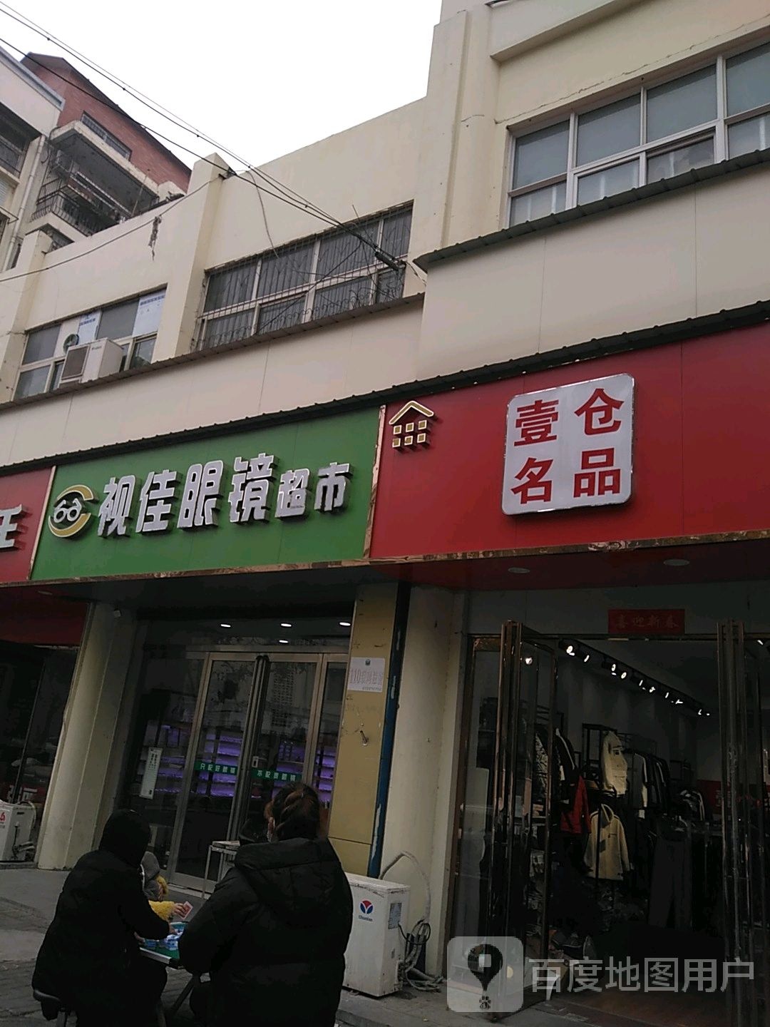 视佳眼镜超市(文化路店)