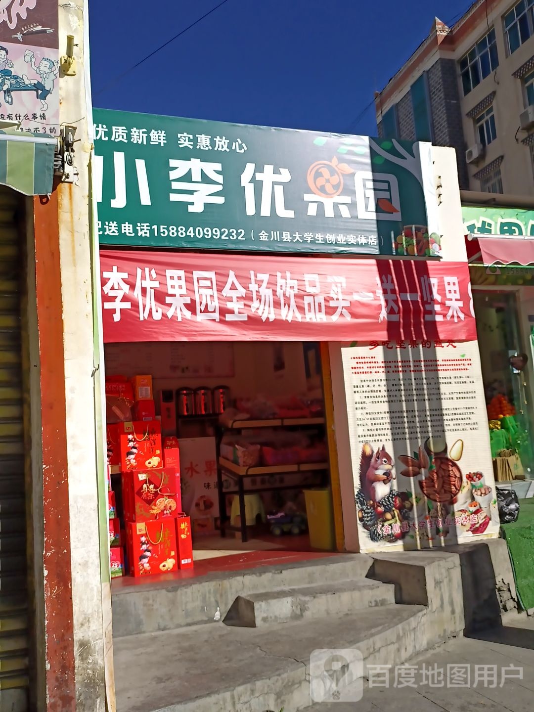 小李优果园