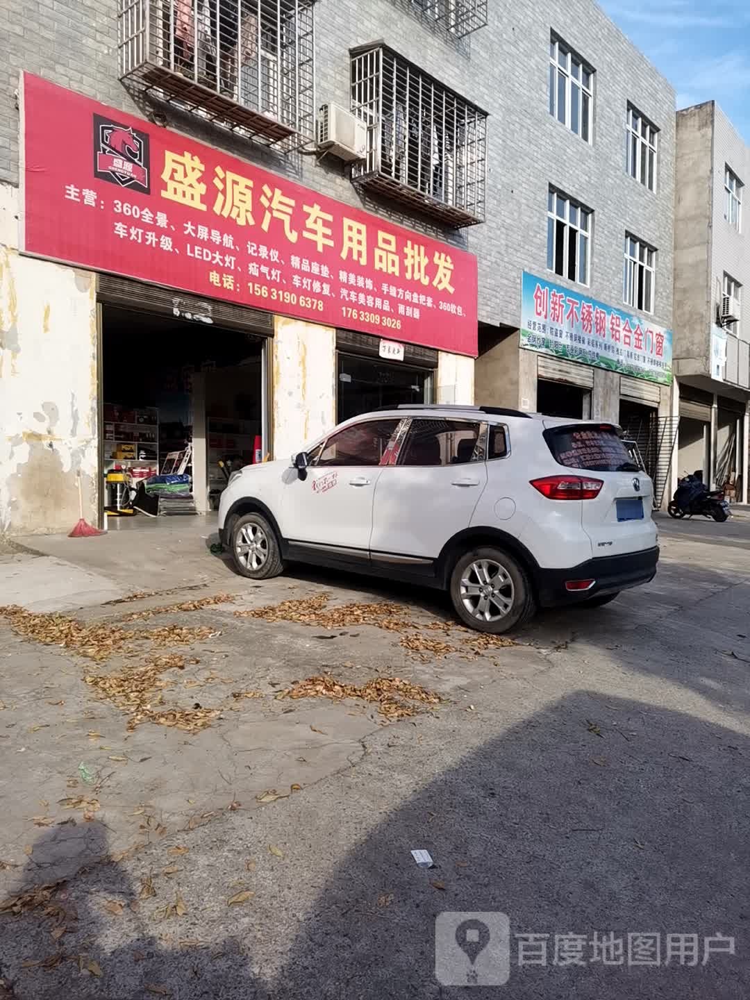 天门盛源汽车用品批发