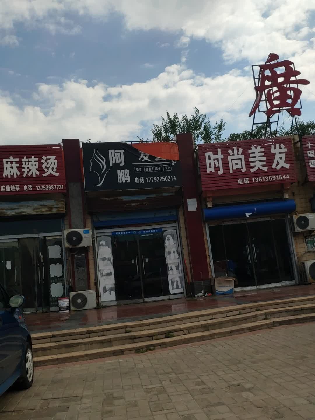 时尚美发