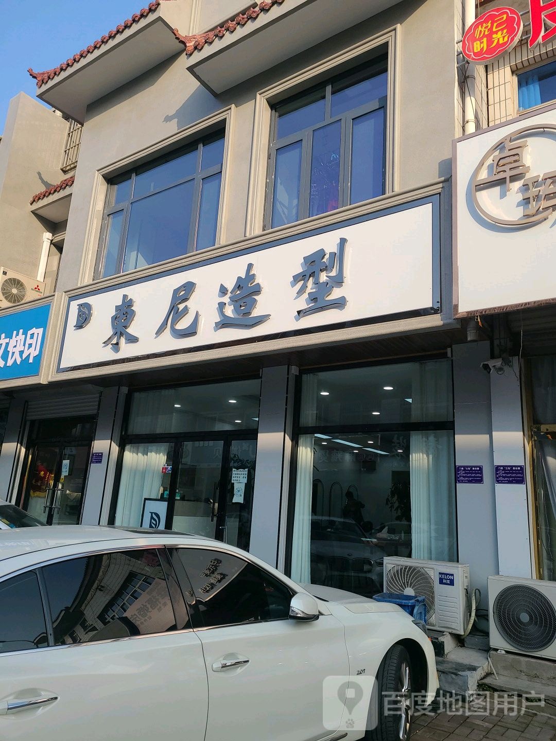 东尼造型