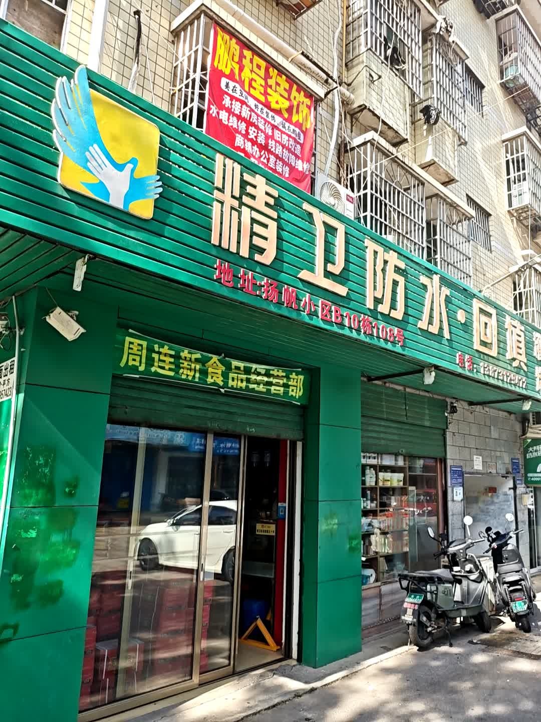 精卫防水·回填(扬帆小区B区店)