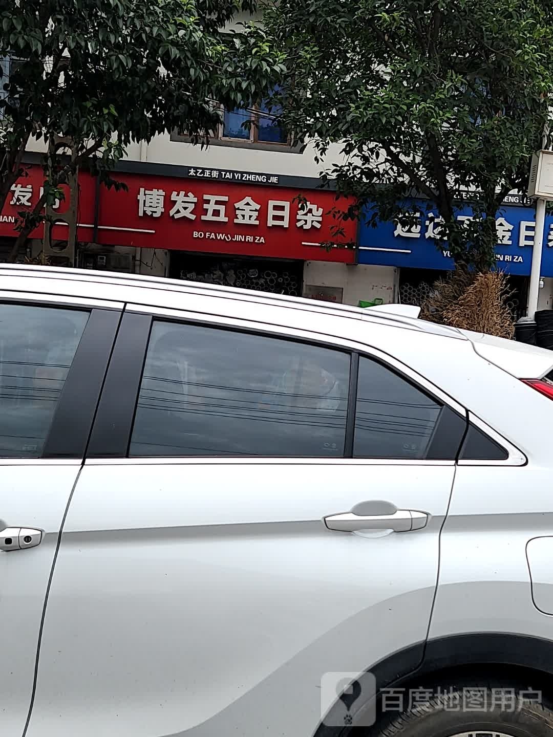 博发五金日杂