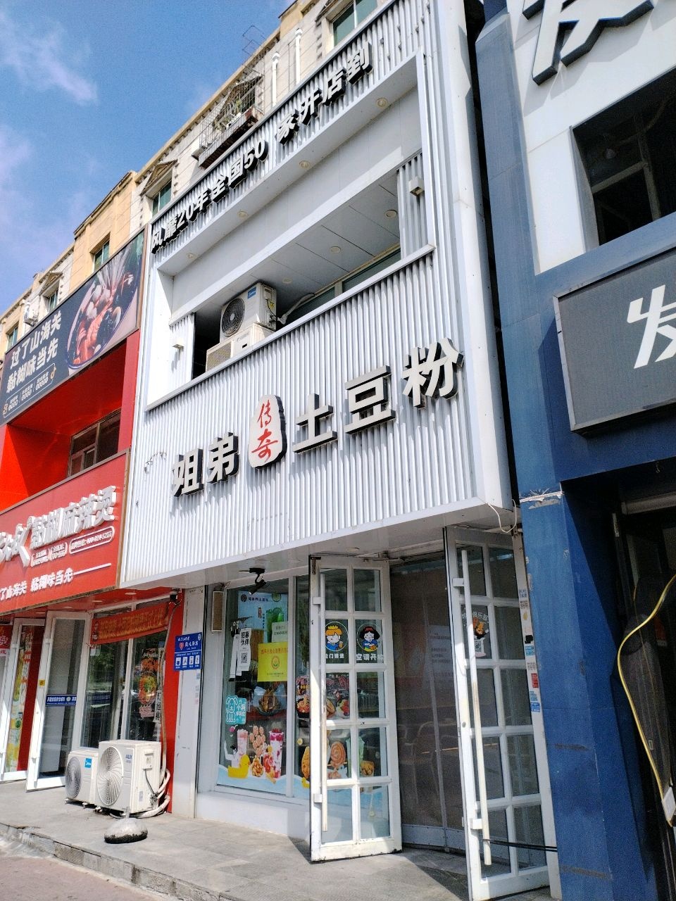 姐弟传奇土豆粉(中央东路店)